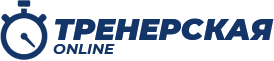 Тренерская online